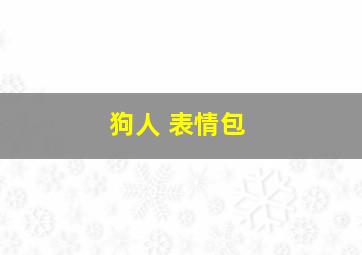 狗人 表情包